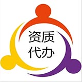 资质问答