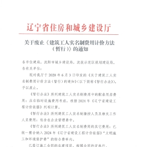 关于废止《建筑工人实名制费用计价方法 （暂行）》的通知